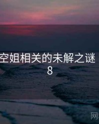 韩国g奶空姐相关的未解之谜 · 秘密848