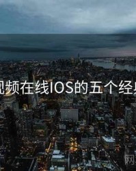 蜜桃视频在线IOS的五个经典事件
