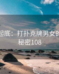 隐情大起底：打扑克牌男女的内幕 · 秘密108