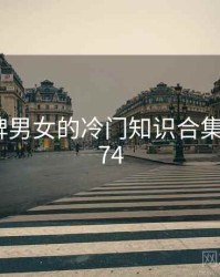 打扑克牌男女的冷门知识合集 · 排行374