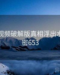 泡芙短视频破解版真相浮出水面 · 秘密653