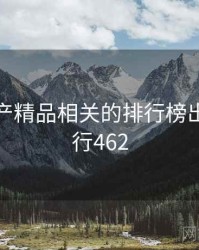 久久国产精品相关的排行榜出炉 · 排行462