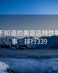 你可能不知道的美容店特性服务十件事 · 排行339