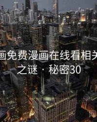 虫虫漫画免费漫画在线看相关的未解之谜 · 秘密30