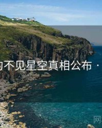 未公开的不见星空真相公布 · 秘密149