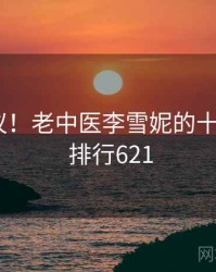 不可思议！老中医李雪妮的十个故事 · 排行621