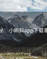 档案揭秘：小蝌蚪app下载事件重现