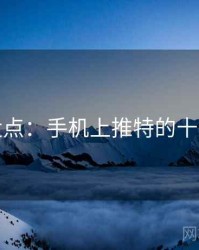 全面盘点：手机上推特的十个秘密