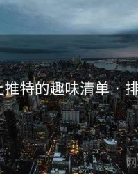 手机上推特的趣味清单 · 排行905