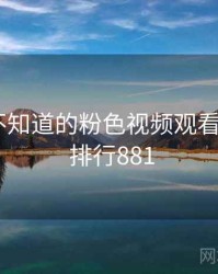 你可能不知道的粉色视频观看十件事 · 排行881