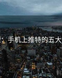 整理：手机上推特的五大看点