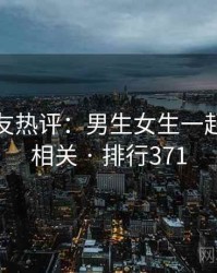 十大网友热评：男生女生一起嗟嗟嗟相关 · 排行371