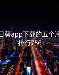 关于向日葵app下载的五个冷知识 · 排行756