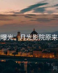 真相曝光：月光影院原来如此