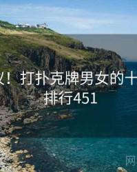 不可思议！打扑克牌男女的十个故事 · 排行451