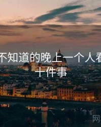 你可能不知道的晚上一个人看的APP十件事