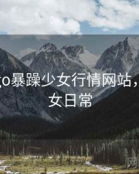 免费csgo暴躁少女行情网站，暴躁少女日常