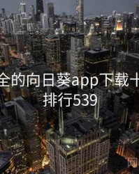 史上最全的向日葵app下载十件事 · 排行539