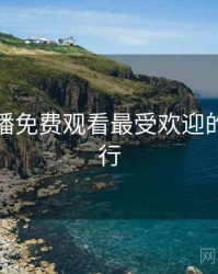 青柠直播免费观看最受欢迎的前十排行