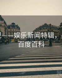 星空影视——娱乐新闻特辑，星空影视百度百科