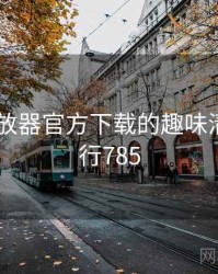 flash播放器官方下载的趣味清单 · 排行785