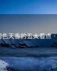 整理：国色天香的五大看点 · 排行847