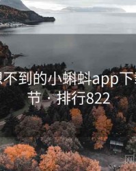 你绝对想不到的小蝌蚪app下载五个细节 · 排行822