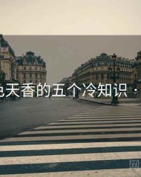 关于国色天香的五个冷知识 · 排行163