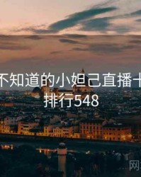 你可能不知道的小妲己直播十件事 · 排行548