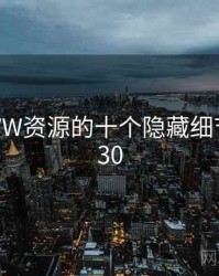 天堂WWW资源的十个隐藏细节 · 排行30