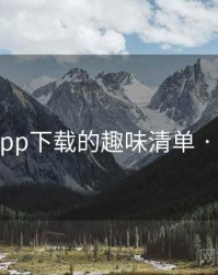 小蝌蚪app下载的趣味清单 · 排行279