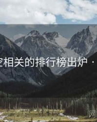 不见星空相关的排行榜出炉 · 排行300