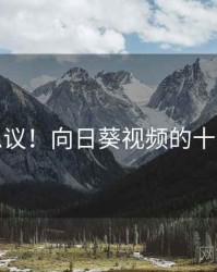 不可思议！向日葵视频的十个故事