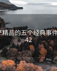 久久国产精品的五个经典事件 · 排行442