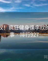不可思议！疯狂健身课李欣的十个故事 · 排行927
