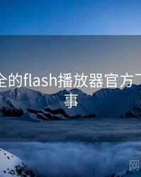 史上最全的flash播放器官方下载十件事