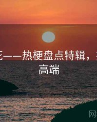 国产探花——热梗盘点特辑，探花全国高端