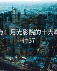 趣味盘点：月光影院的十大瞬间 · 排行37