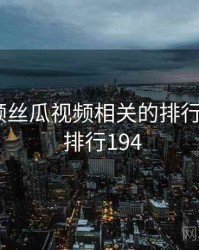 草莓视频丝瓜视频相关的排行榜出炉 · 排行194