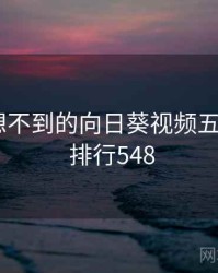 你绝对想不到的向日葵视频五个细节 · 排行548