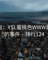 数据盘点：YSL蜜桃色WWW最受关注的事件 · 排行124