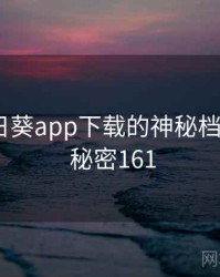 关于向日葵app下载的神秘档案曝光 · 秘密161