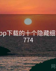 向日葵app下载的十个隐藏细节 · 排行774