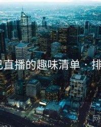 小妲己直播的趣味清单 · 排行425