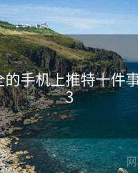 史上最全的手机上推特十件事 · 排行53