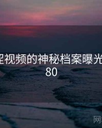 关于涩涩视频的神秘档案曝光 · 秘密380