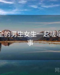 史上最全的男生女生一起嗟嗟嗟十件事