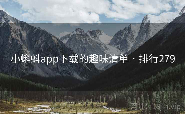 小蝌蚪app下载的趣味清单 · 排行279