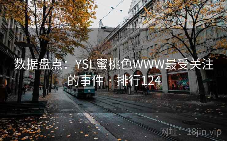 数据盘点：YSL蜜桃色WWW最受关注的事件 · 排行124