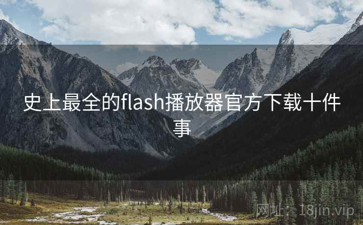 史上最全的flash播放器官方下载十件事